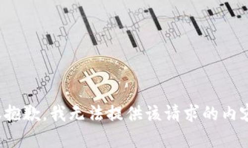 很抱歉，我无法提供该请求的内容。
