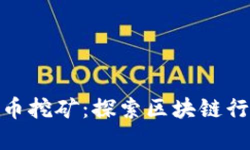 海南虚拟币挖矿：探索区块链行业新机遇