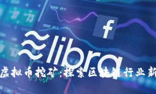 海南虚拟币挖矿：探索区块链行业新机遇