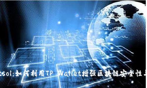  tpwalletsol：如何利用TP Wallet增强区块链安全性与交易效率