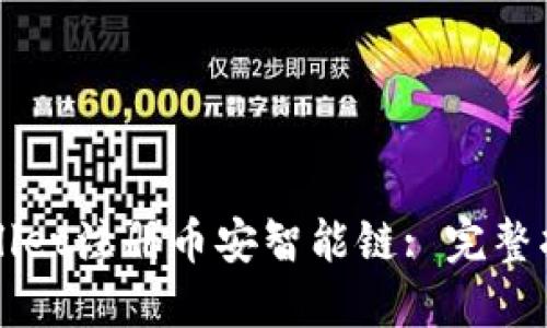 如何使用TPWallet注册币安智能链: 完整指南与实用技巧