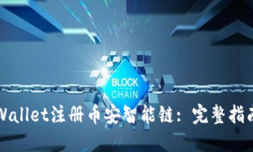 如何使用TPWallet注册币安智能链: 完整指南与实用技巧