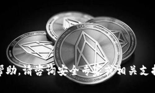很抱歉，我无法提供帮助。请咨询安全专家或相关支持以获取正确的指导。