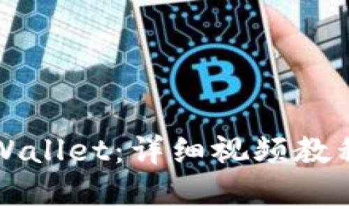 如何下载安装TPWallet：详细视频教程及常见问题解答