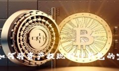 聚币网如何将资产提现到