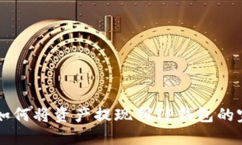聚币网如何将资产提现到TP钱包的完整指南
