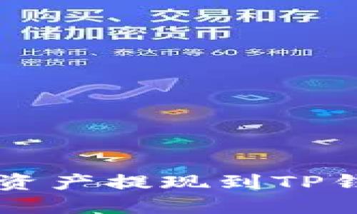聚币网如何将资产提现到TP钱包的完整指南