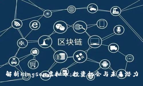 解析Kingson虚拟币：投资机会与未来潜力
