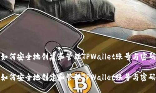 如何安全地创建和管理TPWallet账号与密码

如何安全地创建和管理TPWallet账号与密码