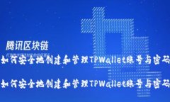 如何安全地创建和管理T
