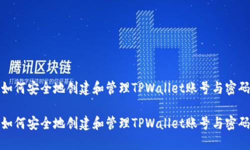 如何安全地创建和管理TPWallet账号与密码

如何安全地创建和管理TPWallet账号与密码