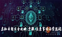 : 虚拟币转出全攻略：步骤