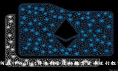 如何在TPWallet中选择合适的