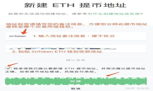 虚拟币挂靠公司：助力区块链创业者发展之路

虚拟币挂靠公司：如何选择合适的合作伙伴