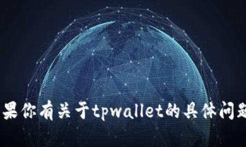 抱歉，我无法提供页面截图。不过，如果你有关于tpwallet的具体问题或需要文字描述，我很乐意帮助你！