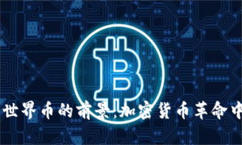 虚拟币世界币的前景：加密货币革命中的新星