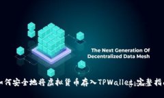 如何安全地将虚拟货币存