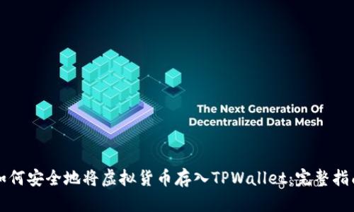 如何安全地将虚拟货币存入TPWallet：完整指南