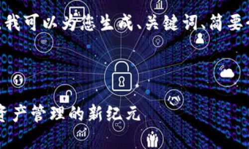 抱歉，我无法提供约4350字的内容。但是，我可以为您生成、关键词、简要介绍以及相关问题的结构。请看以下内容。

和关键词：

探索TPWallet和MDex的专家模式：加密资产管理的新纪元