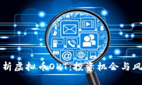 深入解析虚拟币OKT：投资机会与风险分析