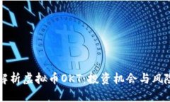 深入解析虚拟币OKT：投资