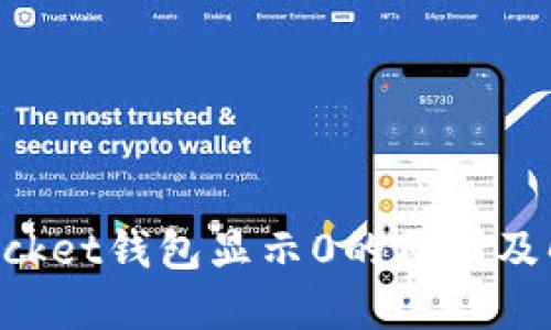 TokenPocket钱包显示0的原因及解决方案