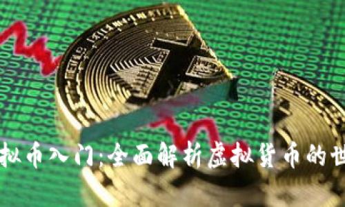 虚拟币入门：全面解析虚拟货币的世界