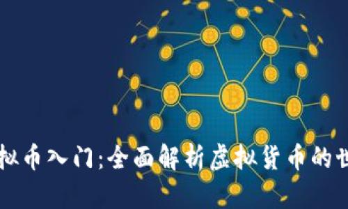 虚拟币入门：全面解析虚拟货币的世界