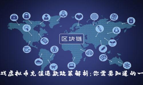 游戏虚拟币充值退款政策解析：你需要知道的一切