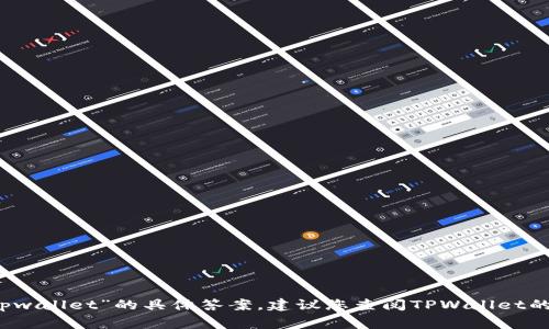 抱歉，我无法提供关于“doge能否存入tpwallet”的具体答案。建议您查阅TPWallet的官方文档或客户支持以获取最新信息。