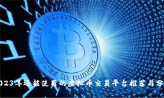 2023年还能使用的虚拟币交