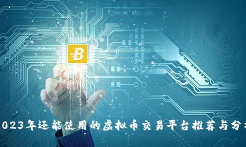 2023年还能使用的虚拟币交易平台推荐与分析