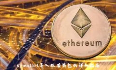   tpwallet导入现有钱包的详