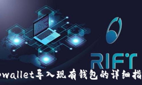   
tpwallet导入现有钱包的详细指南