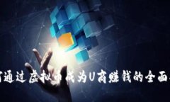 如何通过虚拟币成为U商赚