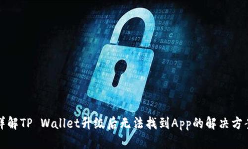 详解TP Wallet升级后无法找到App的解决方案
