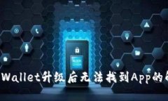 详解TP Wallet升级后无法找