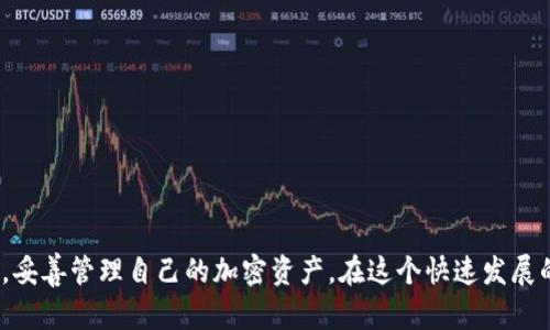    如何安全地导出TPWallet地址并管理您的加密资产  / 

 guanjianci  TPWallet, 加密货币, 钱包地址, 资产管理  /guanjianci 

 引言 

随着区块链技术的迅猛发展，加密货币逐渐走入了大众的视野。TPWallet作为一个多币种钱包，因其便捷性和安全性，受到了很多投资者的喜爱。然而，很多用户在使用TPWallet时可能会有一个问题：如何安全地导出TPWallet地址。导出钱包地址虽是一件简单的事情，但在这一过程中涉及到的安全性和隐私保护不容忽视。本文将详细介绍如何导出TPWallet地址，并解答相关的常见问题。


 什么是TPWallet？ 

TPWallet是一款功能丰富的多链钱包，支持众多主流和小众的加密货币资产。它不仅允许用户存储、管理和交易多种数字资产，还提供了去中心化应用（DApp）等多种功能。此外，TPWallet还支持多种语言，适合全球用户的需求。


作为一款出色的钱包，TPWallet强调用户的私密性和安全性，用户在使用过程中可以直接通过私钥管理自己的资产，也可以进行多种链间资产的转移，这对投资者而言大大提升了使用的灵活性。


 如何导出TPWallet地址？ 

导出TPWallet地址的步骤相对简单，以下是详细的导出流程：

ol
    li
        h4步骤一：打开TPWallet应用/h4
        
        首先，您需要打开TPWallet应用。如果您还没有安装应用，可以在各大应用商店中下载并安装。
        
    /li
    li
        h4步骤二：登录钱包/h4
        
        使用您创建钱包时设置的密码，登录到TPWallet。确保您在安全的网络环境下进行操作，以免网络安全问题导致资产损失。
        
    /li
    li
        h4步骤三：找到钱包地址/h4
        
        登录后，在界面中寻找您的钱包地址。一般情况下，您的地址会在“我的资产”或“账户信息”板块中显示。每种数字资产的地址可能不同，因此请确保选择您需要的那种资产的地址。
        
    /li
    li
        h4步骤四：复制地址/h4
        
        找到钱包地址后，通常会有一个“复制”按钮，点击后地址就会复制到您的剪贴板中。您也可以手动输入，但请确保输入无误。
        
    /li
/ol

完成以上步骤后，您就成功导出了您的TPWallet地址，可以用于资产转账、交易等场景。


 如何安全地管理导出的TPWallet地址？ 

导出TPWallet地址后，如何安全地管理这些地址同样重要：

ul
    li
        h4使用强密码保护/h4
        
        确保您的TPWallet账号有一个强密码，避免他人未经授权访问您的钱包。同时，建议定期更改您的密码。
        
    /li
    li
        h4启用双重验证/h4
        
        若TPWallet支持，务必启用双重验证功能。这样，即使密码泄露，黑客难以进入您的账户。
        
    /li
    /li
    li
        h4安全备份私钥/h4
        
        私钥是您资产的唯一凭证，务必做好备份。可以将其保存在USB驱动器上，并选择一个安全的地点妥善保存。
        
    /li
    li
        h4警惕钓鱼网站/h4
        
        在使用TPWallet时要格外小心，确保您访问的是官方网站，避免因误入钓鱼网站而丢失资产。
        
    /li
/ul

 常见问题解答 

 问题一：导出TPWallet地址时有哪些注意事项？ 

在导出TPWallet地址时，有几个注意事项，其中安全性和准确性尤为重要。用户需时刻保持警惕，避免在公共网络环境下操作。同时，应确认所导出的地址是否是正确的资产类型地址，因为不同币种所使用的地址格式可能不同。例如，以太坊和比特币的地址形式完全不同。如果您将资产发送到错误的地址，资产将不可恢复。


另一个需要注意的点是，确保将您的钱包地址分享给正确的人。即使是看似信任的朋友，也要核实清楚以免出现意外情况。最好的方式是通过电话或即时通讯软件进行验证，避免依赖电子邮件等不安全的方式进行信息传递。


 问题二：如果我忘记了TPWallet的密码，我该如何找回？ 

如果您忘记了TPWallet的密码，恢复操作通常取决于您在创建钱包时是否设定了备份。如果您在创建时记录了助记词或私钥，则可以通过这些方式恢复钱包。


1.打开TPWallet应用，选择“忘记密码”选项。
2.系统会提示您输入助记词或私钥，依次填入正确的信息。
3.成功验证后，您将在系统中设置一个新的密码。


如果您未曾备份任何信息，则很遗憾，您可能无法找回钱包中的资产。因此，在使用加密货币钱包时，定期备份和维护安全是非常必要的。


 问题三：TPWallet支持哪些类型的资产？ 

TPWallet目前支持多种主流和小众的加密货币，如比特币、以太坊、波场等。这使得用户可以在一个平台上管理多样化的资产，拥有更好的使用体验。用户可以在钱包内部直接进行资产的转账、充提，方便快捷亚广大用户。


有些资产可能在某一特定链上操作，例如ERC20协议下的代币。用户在导出地址或进行交易时，务必确保所选择的网络和资产类型匹配。TPWallet还定期进行更新，以支持更多的新兴数字资产，这对币圈投资者来说是一个福音。


 问题四：如何判断TPWallet是否安全？ 

在选择任何一个加密货币钱包之前，用户先需对其的安全性进行判断。可以从以下几个方面进行评估：

ul
    li
        h4技术背景/h4
        
        了解钱包的开发团队背景、技术架构以及是否有定期的安全审计。TPWallet的技术团队的专业性与行业口碑对其安全性有很大的帮助。
        
    /li
    li
        h4用户评价/h4
        
        查阅其他用户的评价和反馈，尤其是遇到问题的用户的处理经验。负面的反馈可帮助您更好地判断钱包的安全风险。
        
    /li
    li
        h4社区和资金支持/h4
        
        查看TPWallet是否有活跃的用户社区和投资者支持，社区的活跃性通常能反映一个平台的生命力。
        
    /li
    li
        h4网络安全措施/h4
        
        了解钱包在数据加密、身份验证等方面所采取的措施。TPWallet如果能够证明其实施了现代的网络安全管理举措，则更有可能为用户提供一个安全的金融环境。
        
    /li
/ul

 结论 

导出TPWallet地址的过程相对简单，但安全性和对资产的管理却是每位用户都需要重视的问题。通过本文详细介绍的方法及防范措施，希望用户能更安心地使用TPWallet，妥善管理自己的加密资产。在这个快速发展的加密市场中，持续学习与关注安全性，将有助于您在这条道路上走得更远。
