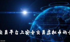 在中币交易平台上安全交