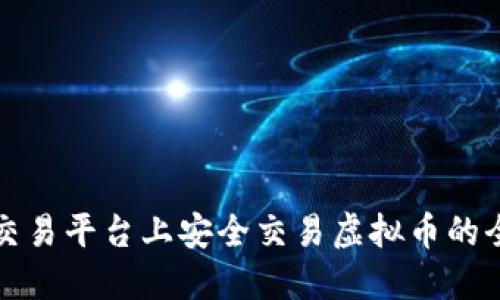 在中币交易平台上安全交易虚拟币的全面指南