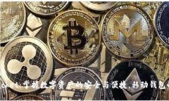 TokenPocket：掌握数字资产的