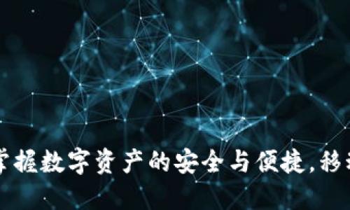 TokenPocket：掌握数字资产的安全与便捷，移动钱包的新时代