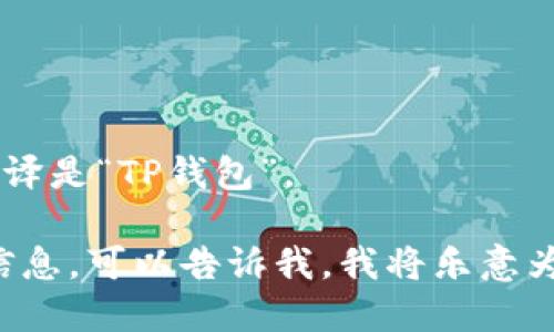 “TP Wallet”的中文翻译是“TP钱包”。 

如果你需要更详细的信息，可以告诉我，我将乐意为您提供更多相关内容。