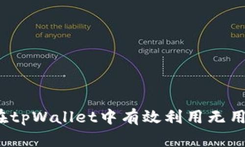 如何在tpWallet中有效利用无用的币？