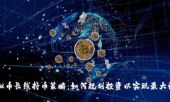 虚拟币长线持币策略：如