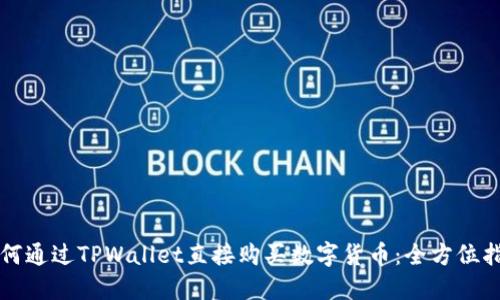 如何通过TPWallet直接购买数字货币：全方位指南