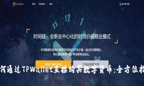 如何通过TPWallet直接购买数字货币：全方位指南