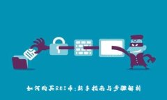 如何购买REI币：新手指南