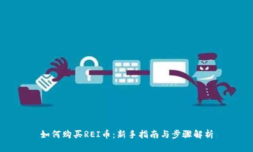 如何购买REI币：新手指南与步骤解析