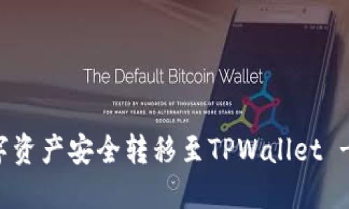 如何将数字资产安全转移至TPWallet - 完整指南